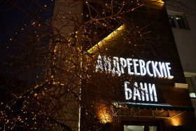 Сауна Андреевские Бани Екатеринбург